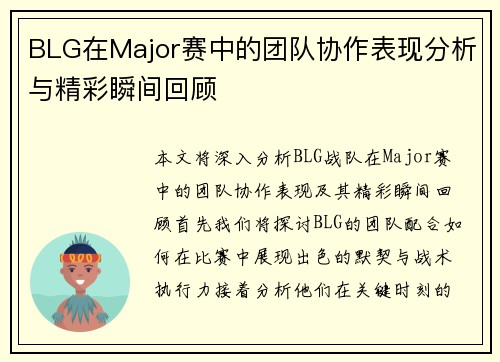 BLG在Major赛中的团队协作表现分析与精彩瞬间回顾