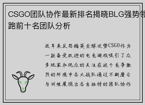 CSGO团队协作最新排名揭晓BLG强势领跑前十名团队分析