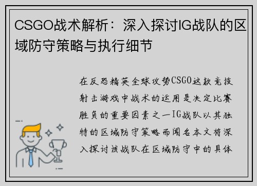 CSGO战术解析：深入探讨IG战队的区域防守策略与执行细节