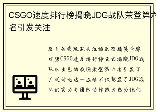 CSGO速度排行榜揭晓JDG战队荣登第六名引发关注