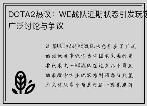 DOTA2热议：WE战队近期状态引发玩家广泛讨论与争议