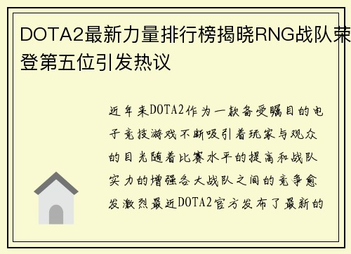 DOTA2最新力量排行榜揭晓RNG战队荣登第五位引发热议