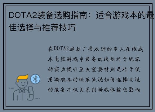 DOTA2装备选购指南：适合游戏本的最佳选择与推荐技巧