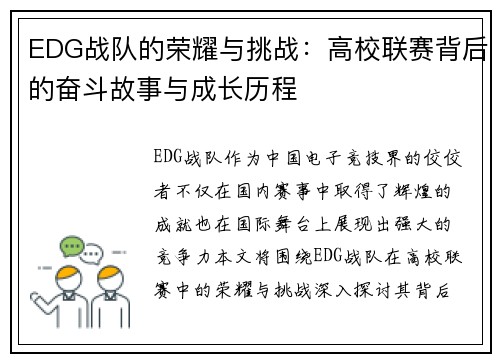 EDG战队的荣耀与挑战：高校联赛背后的奋斗故事与成长历程