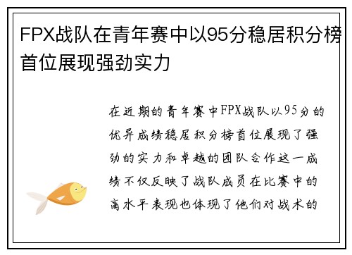 FPX战队在青年赛中以95分稳居积分榜首位展现强劲实力