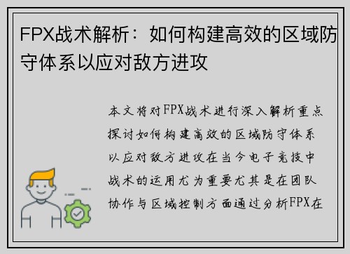 FPX战术解析：如何构建高效的区域防守体系以应对敌方进攻