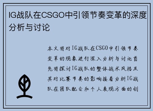 IG战队在CSGO中引领节奏变革的深度分析与讨论