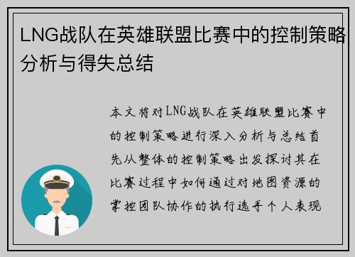 LNG战队在英雄联盟比赛中的控制策略分析与得失总结