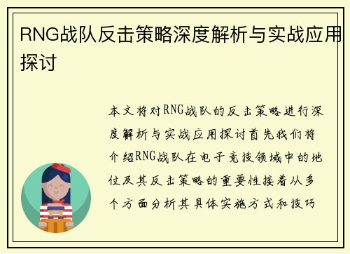 RNG战队反击策略深度解析与实战应用探讨
