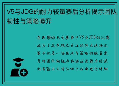 V5与JDG的耐力较量赛后分析揭示团队韧性与策略博弈