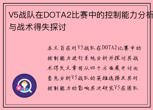 V5战队在DOTA2比赛中的控制能力分析与战术得失探讨