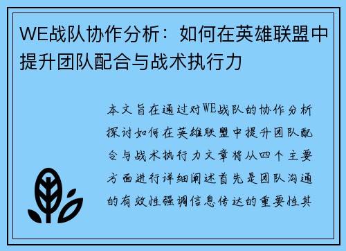 WE战队协作分析：如何在英雄联盟中提升团队配合与战术执行力