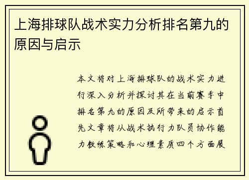 上海排球队战术实力分析排名第九的原因与启示