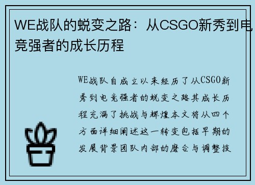 WE战队的蜕变之路：从CSGO新秀到电竞强者的成长历程