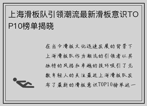 上海滑板队引领潮流最新滑板意识TOP10榜单揭晓