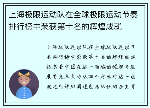 上海极限运动队在全球极限运动节奏排行榜中荣获第十名的辉煌成就
