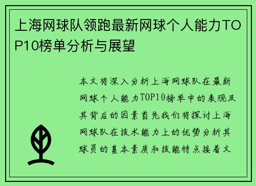 上海网球队领跑最新网球个人能力TOP10榜单分析与展望