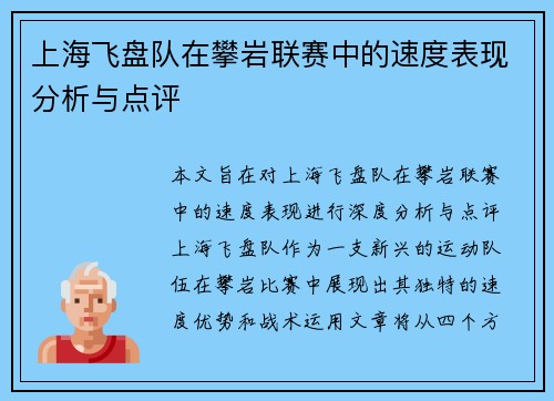 上海飞盘队在攀岩联赛中的速度表现分析与点评