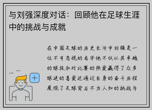 与刘强深度对话：回顾他在足球生涯中的挑战与成就