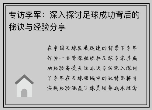 专访李军：深入探讨足球成功背后的秘诀与经验分享