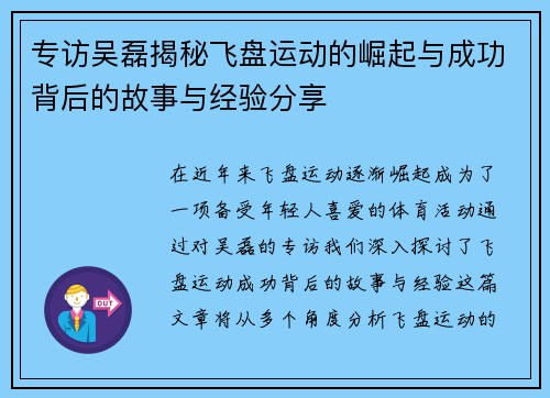 专访吴磊揭秘飞盘运动的崛起与成功背后的故事与经验分享