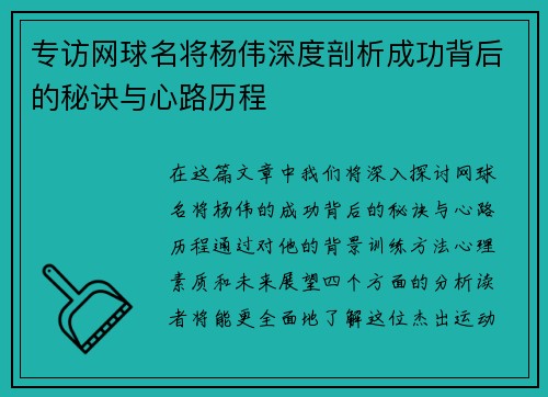 专访网球名将杨伟深度剖析成功背后的秘诀与心路历程