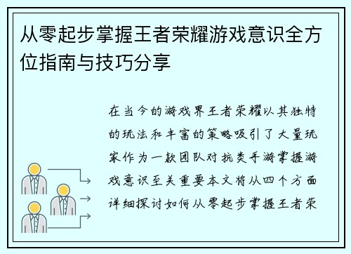 从零起步掌握王者荣耀游戏意识全方位指南与技巧分享