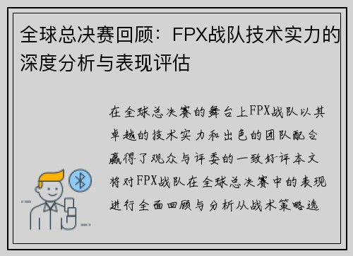 全球总决赛回顾：FPX战队技术实力的深度分析与表现评估