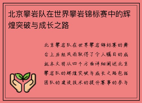 北京攀岩队在世界攀岩锦标赛中的辉煌突破与成长之路